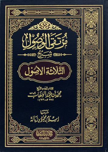 مرتقى الوصول شرح الثلاثة الاصول شامو
