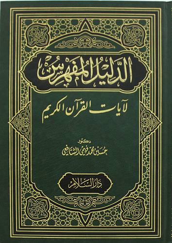 الدليل المفهرس لايات القران