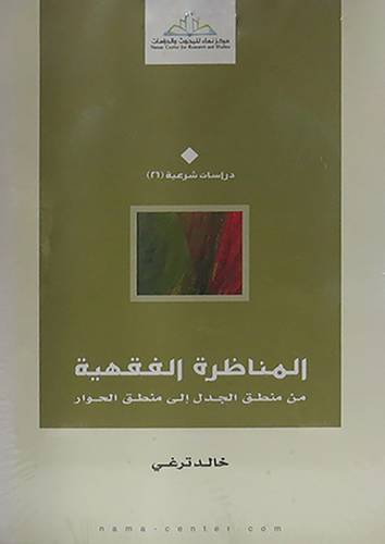 المناظرة الفقهية من منطق الجدل الى منطق الحوار (غلاف ) نباتى