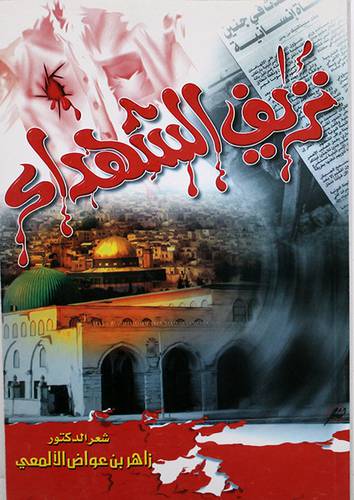 نزيف الشهداء (غلاف) 14×20