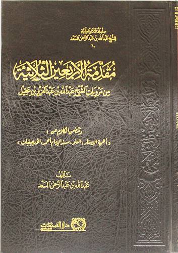 مقدمة الاربعين الثلاثية من مرويات الشيخ عبدالله عبدالعزيز العقيل (مجلد) شاموا