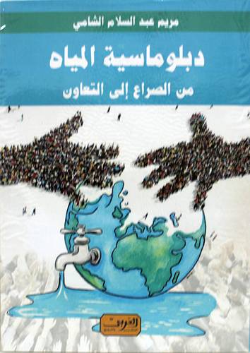 دبلوماسية المياه من الصراع إلى التعاون (غلاف) تباتى