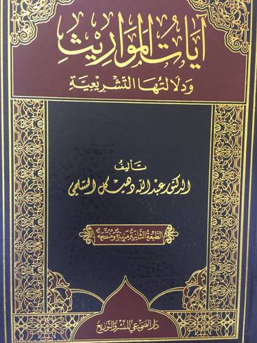 ايات المواريث ولالتها التشريعية (مجلد) شاموا