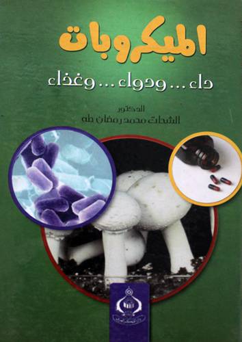 الميكروبات داء .. ودواء .. وغذاء  ( كرتونى ) ابيض