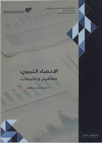 الاحصاء التربوي مفاهيم وتطبيقات (غلاف ) ابيض