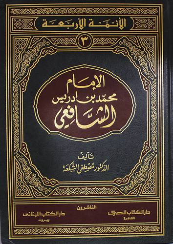 الامام محمد بن ارديس الشافعي (مجلد) ابيض