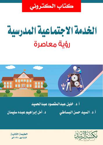 الخدمة الاجتماعية المدرسية - رؤية معاصرة (نسخة الكترونية)