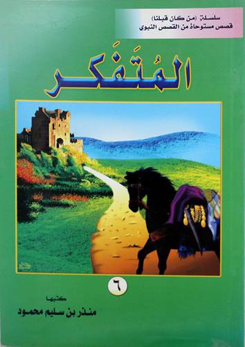المتفكر