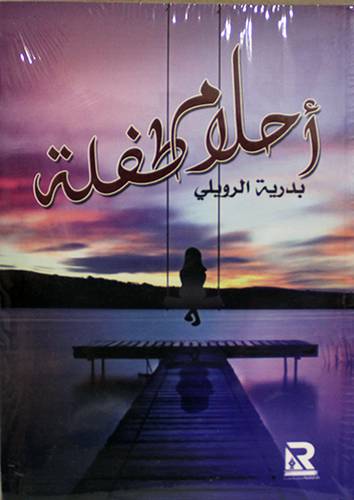 احلام طفلة (غلاف) - نباتى