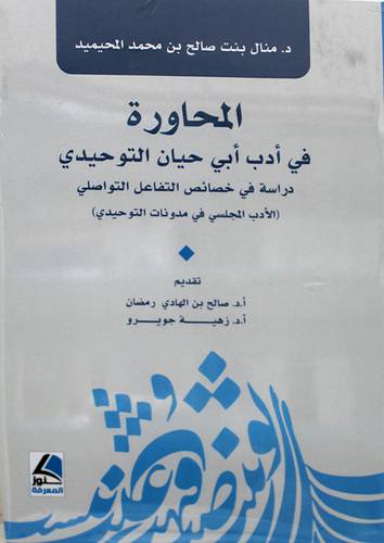 المحاورة في ادب ابى حيان التوحيدى دراسة في خصائص التفاعل التوصلي