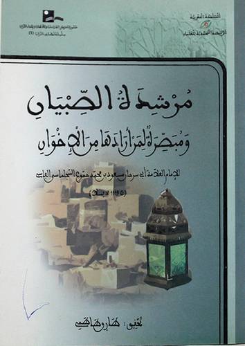 مرشدة الصبيان ومبصرة لمن ارادها من الاخوان (غلاف) شاموا 13.5×19.5