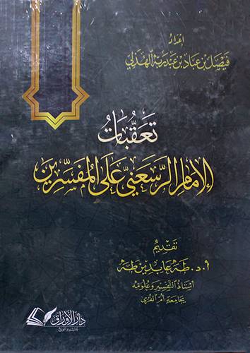 تعقبات الامام الرسعني على المفسرين (كرتوني) شاموا