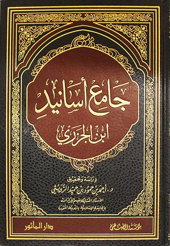جامع اسانيد (مجلد) شاموا لونان