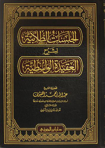 الجلسات الطلابية لشرح العقيدة الواسطية ( مجلد) شاموا - لونان