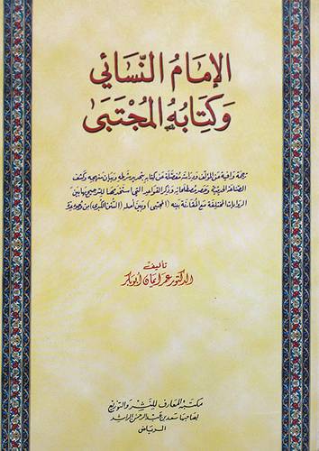 الامام النسائي وكتابه المجتبى(غلاف)