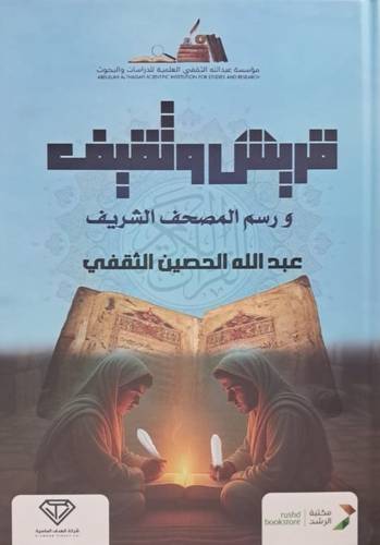 قريش وثقيف ورسم المصحف الشريف ( كرتوني )