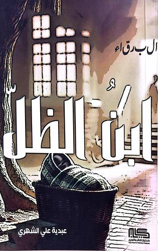 ابن الظل