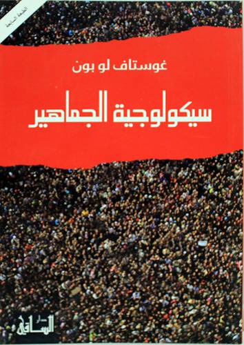 سيكولوجية الجماهير (غلاف) نباتى