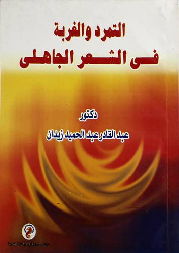التمرد والغربة في الشعر الجاهلى