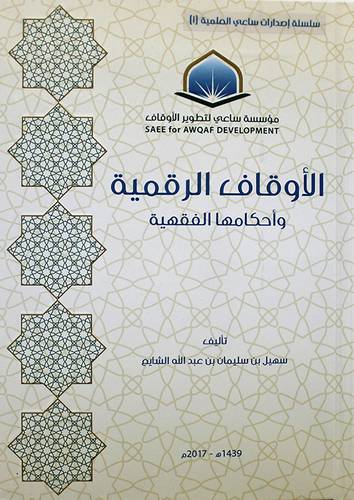 الاوقاف الرقمية واحكامها الفقهية ( كرتونى ) شاموا