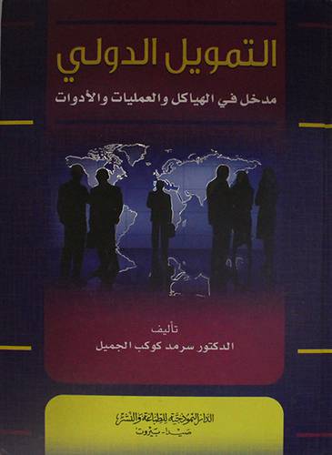 التمويل الدولي مدخل في الهياكل والعمليات والادوات (كرتونى)