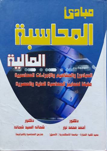 مبادئ المحاسبة المالية
