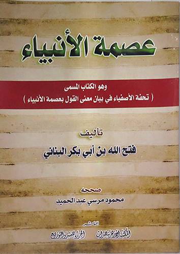 عصمة الانبياء المسمي تحفة الاصفياء في بيان معنى القول بعصمة الانبياء (غلاف) ابيض