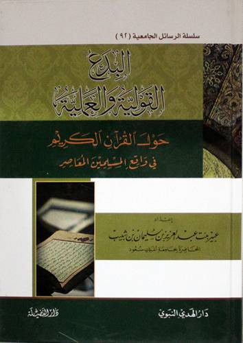 البدع القولية والعملية حول القران الكريم في واقع المسلمين المعاصر (كرتونى) شاموا