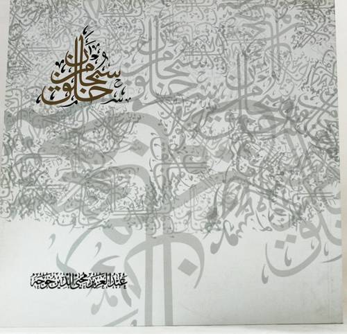 سبحان من خلق (غلاف)
