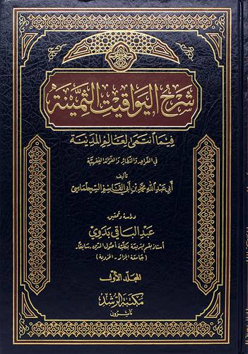 شرح اليواقيت الثمينة 2/1