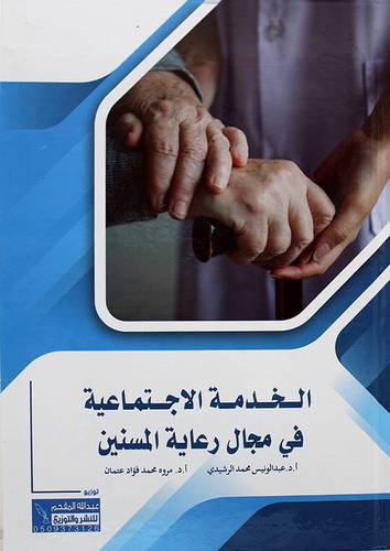 الخدمة الاجتماعية في مجال رعاية المسنين 