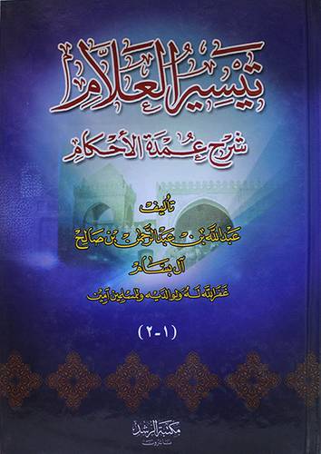 تيسير العلام شرح عمدة الاحكام        ( كرتوني) ابيض لونان
