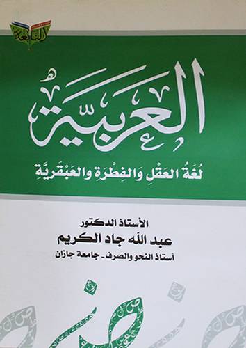 العربية لغة العقل والفطرة والعبقرية (غلاف) اصفر
