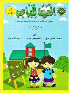 العربية للبراعم منهج متكامل في تعليم العربية للصغار مرحلة التمهيدي 5-6 (كتاب المعلمة) غلاف -ملون
