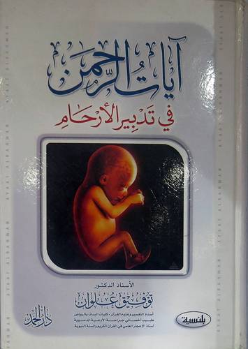 ايات الرحمن في تدبير الارحام