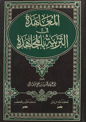 المعاهدة في التربية بالمجاهدة (مجلد) لونان /شاموا