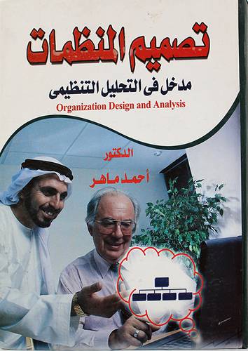 تصميم المنظمات ـ مدخل في التحليل التنظيمىOrganization Design & ANALYSIS (كرتونى)