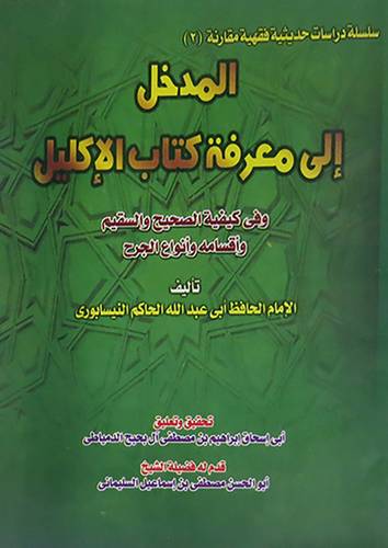 المدخل الى معرفة كتاب الاكليل وفى كيفية الصحيح والسقيم واقسامه وانواع الجرح