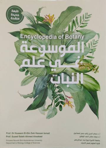 الموسوعة في علم النبات (غلاف) ابيض ملون
