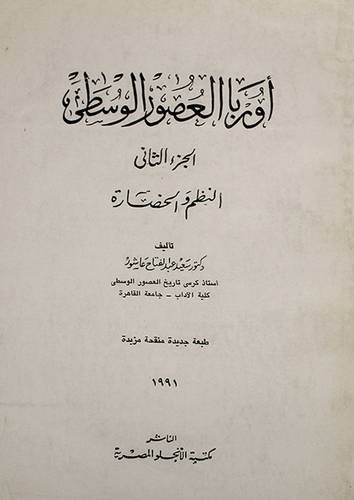 اوربا العصور الوسطى ج2 (غلاف) ابيض
