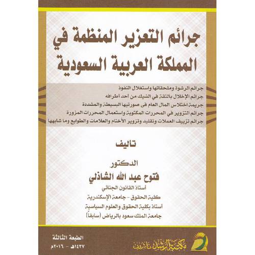 جرائم التعزير المنظمة في المملكة العربية السعودية - الطبعة الثالثة