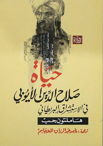 حياة صلاح الدين الابوبي فى الاستشراق البريطاني (غلاف) نباتى