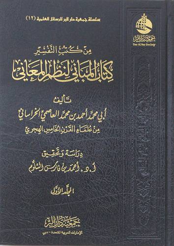 من كتب التفسير كتاب المباني لنظم المعاني 3/1 (مجلد) شاموا