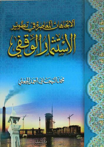 الاتجاهات المعاصرة في تطوير الاستثمار الوقفي