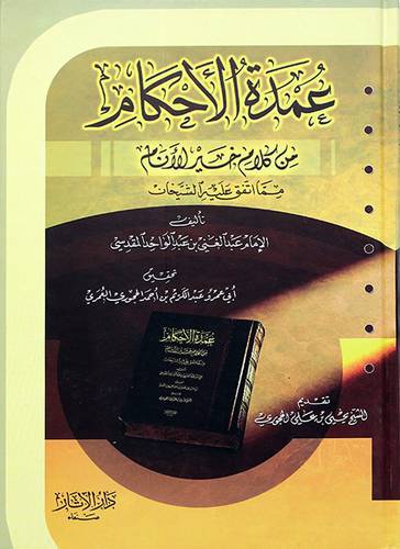 عمدة الاحكام من كلام خير الانام - (شاموا) - لونان