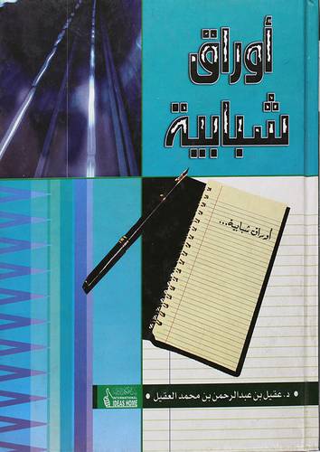 اوراق شبابية