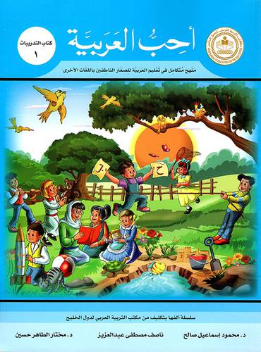 احب العربية (كتاب التدريبات 1)
