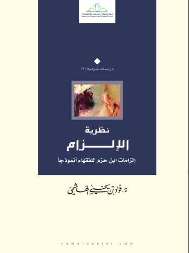 نظرية الالزام الزامات ابن حزم للفقهاء انموذجا (غلاف ) نباتى