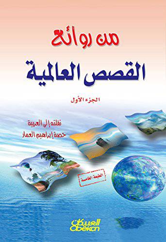 من روائع القصص العالمية ج1 (غلاف) نباتى