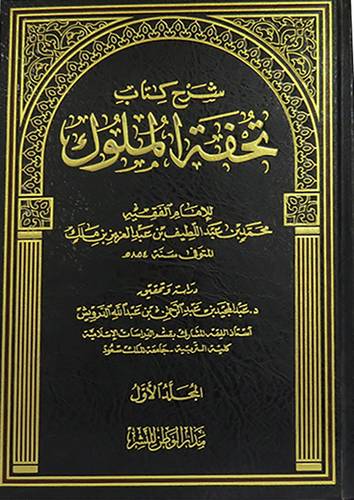 شرح كتاب تحفة الملوك  2/1  ( مجلد ) شاموا